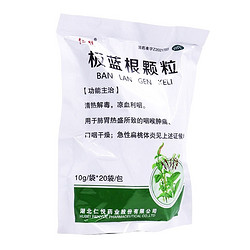 仁悦 板蓝根颗粒10g*20袋