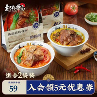 和府捞面 方便速食面点面条 鲜煮捞面 懒人餐2袋装 草本小排*1+番茄小排*1
