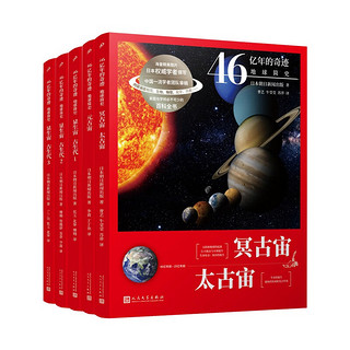 《46亿年的奇迹：地球简史》（共5册）