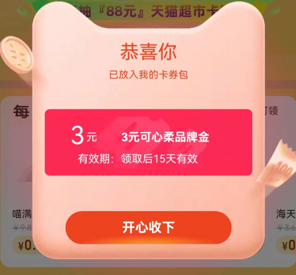 天猫超市 页面自动弹窗随机品牌金