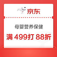 京东 母婴营养保健 满499打88折优惠券