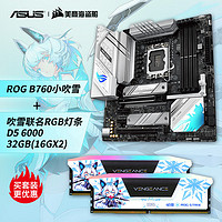 ASUS 华硕 ROG STRIX B760-G GAMING WIFI主板+美商海盗船 复仇者RGB 吹雪 DDR5 6000 32GB(16GX2) 内存条