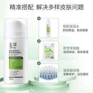 Dr.Yu 玉泽 皮肤屏障 调理乳 100ml+赠同款50ml+面膜3p