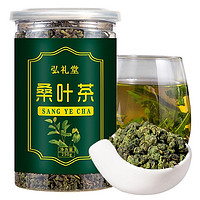 弘礼堂 桑叶茶 霜后桑葚叶炒制新鲜桑叶茶  250克