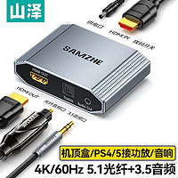 SAMZHE 山泽 HDMI音频分离器线 4K60Hz高清视频5.1光纤3.5mm音频转换器笔记本机顶盒PS4连接电视音响 ZBK-02