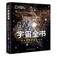 《宇宙全书·国家地理新视觉指南》