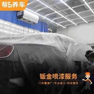 帮5养车 全国汽车钣金喷漆服务(国产漆）汽车喷漆服务喷漆工时漆面修复漆面复原汽车喷漆  帮5养车-有路就有5 不含钣金 一块