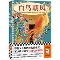 百鸟朝凤(即便无法抵挡时代的改变,至少我可以守住内心的不变)(读客当代文学文库)