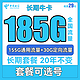 中国电信 长期牛卡 29元月租（155G通用流量+30G定向流量）长期套餐