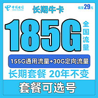 中国电信 长期牛卡 29元月租（155G通用流量+30G定向流量）长期套餐