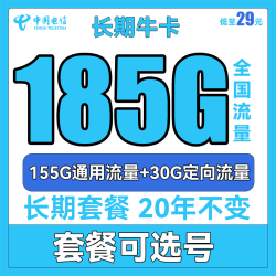 CHINA TELECOM 中国电信 长期牛卡 29元月租（155G通用流量+30G定向流量）