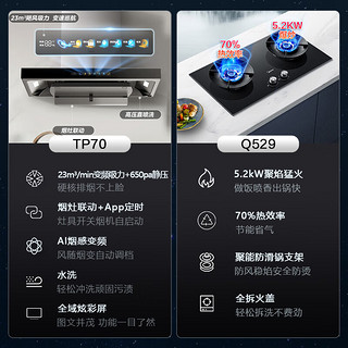Midea 美的 抽油烟机5.2kW燃气灶家用顶吸23风量变频烟灶联动水洗无烟感烟灶套装TP70+Q529天然气