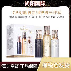 CPB 肌肤之钥 护肤套装（精华水170ml+日乳125ml+夜乳125ml）