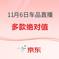 京东11月6日车品直播一览