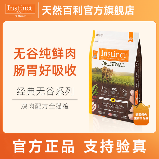 移动端、京东百亿补贴：Instinct 百利 天然百利 Instinct 百利 无谷鸡成猫粮 5kg