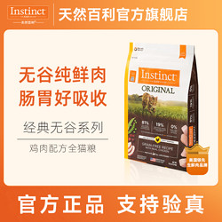 天然百利 INSTINCT進口貓糧百利無谷雞成貓干糧11磅