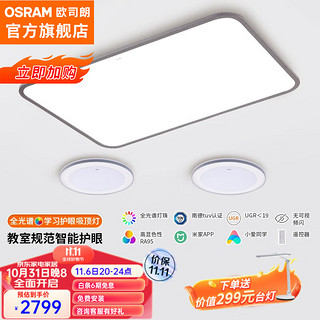  欧司朗（OSRAM）吸顶灯客厅灯智能米家app控制现代简约LED吸顶灯客厅灯 两室一厅F