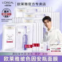 巴黎欧莱雅 欧莱雅面膜玻色因安瓶面膜pro安瓶精华修复敏感肌 4盒