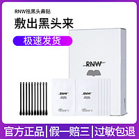 抖音超值购：RNW 如薇 去黑头鼻贴