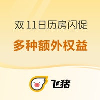 双11最后一轮！领万豪酒店集团日历房600-50大额红包