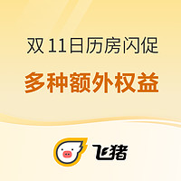 领6-5火车票、万豪、酒店、门票优惠券！多种额外权益！飞猪双11酒店日历房闪促别错过