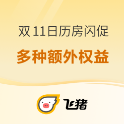 领6-5火车票、万豪、酒店、门票优惠券！多种额外权益！飞猪双11酒店日历房闪促别错过