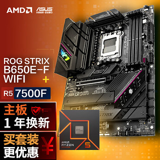 ROG 玩家国度 STRIX B650E-F GAMING WIFI DDR5主板+AMD 锐龙5 7500F CPU CPU主板套装