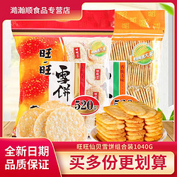 Want Want 旺旺 雪饼旺旺仙贝520g混合2大袋装休闲原味组合怀旧正宗膨化零食