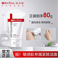 WINONA 薇诺娜 紧致弹力洁面乳80g 温和清洁舒缓保湿非皂基洗面奶不刺激