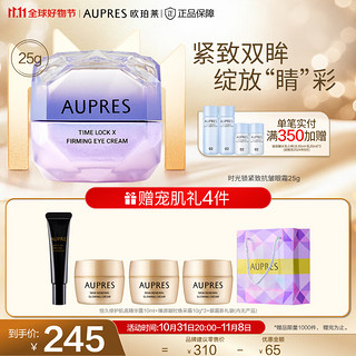 AUPRES 欧珀莱 第5代小紫钻眼霜 紧致淡纹 25g