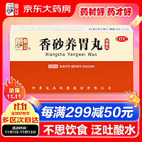 仲景 香砂养胃丸(浓缩丸) 200丸 温中和胃用于不思饮食 胃脘满闷或泛吐酸水