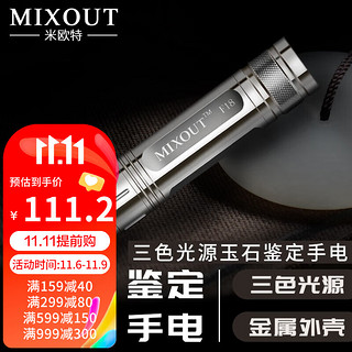 MIXOUT 米欧特F18照玉石鉴定手电珠宝翡翠琥珀鉴定365紫光白光黄光三光源