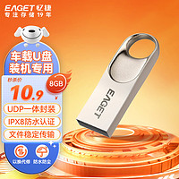 EAGET 忆捷 8GB USB2.0 金属U盘 办公移动U盘 防水抗摔迷你型优盘便携车载电脑 稳定读写