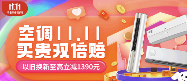 京东空调双11会场 以旧换新至高立减1390元