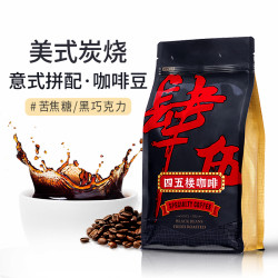 四五楼 意式咖啡豆特浓缩拼配纯黑精品蓝山风味曼特宁哥伦比亚中深度烘焙 美式炭烧500g（临期促销）