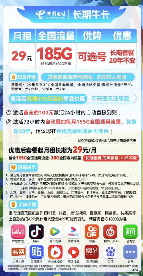 CHINA TELECOM 中国电信 长期牛卡 29元月租(155G通用流量+30G定向流量)