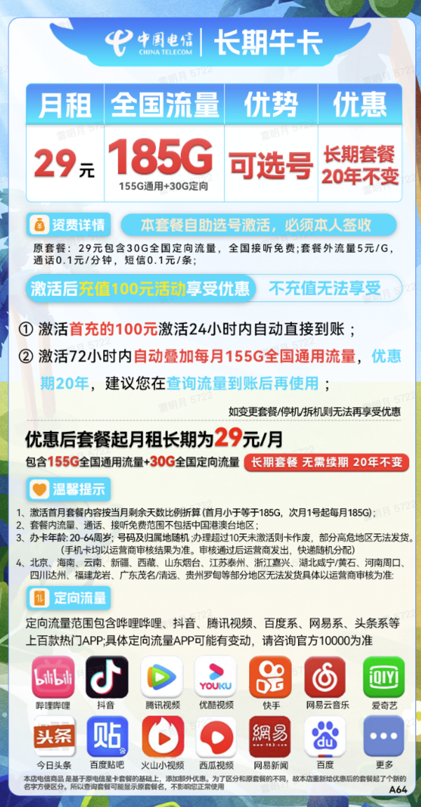 CHINA TELECOM 中国电信 长期牛卡 29元月租（155G通用流量+30G定向流量）长期套餐