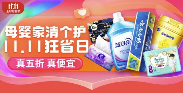 京东 11.11全球好物节 母婴家清个护狂省日