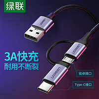 UGREEN 绿联 安卓Type-C数据线二合一快充USB充电线适用于华为荣耀20小米