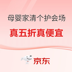 京东 11.11全球好物节 母婴家清个护狂省日