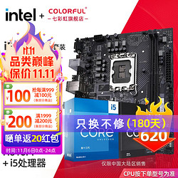 COLORFUL 七彩虹 英特爾（Intel）七彩虹板u套裝 H610M-E M.2 V20 板u套裝