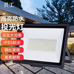 BeiGong 贝工 LED投光灯 泛光灯 大功率户外照明灯 防水IP65 晶系列 200W 白光 BG-TGJ-200B