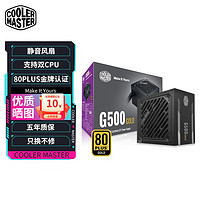 酷冷至尊 G500 台式主机电脑机箱ATX金牌电源静音背线额定500W 600W 700W 800W G500直出额定500W