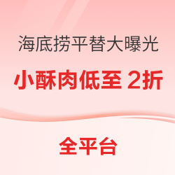 海底捞太贵吃不起？让你轻松在家2折吃海底捞~