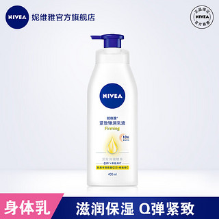 妮维雅（NIVEA）Q10紧致身体乳全身身乳液补水保湿滋润润肤露女士 400ml