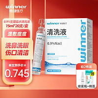 winner 稳健医疗 稳健(Winner)医用生理型盐水清洗液小支装15ml*20支