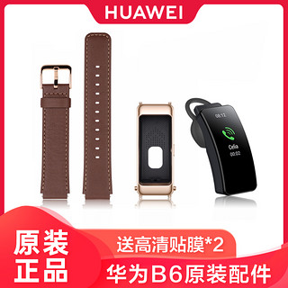 HUAWEI 华为 B6智能手环原装配件 商务时尚真牛皮腕带 运动版硅胶表带 单独蓝牙耳机底座替换耳塞套原厂数据线