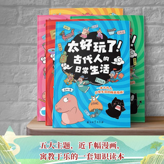 太好玩了系列5册，古代人的日常生活走向世界的中国元素小课外阅读儿童动漫书籍