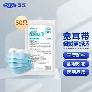 Cofoe 可孚 一次性医用口罩 50只