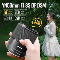 YONGNUO 永诺 50mm F1.8S DSM适用于索尼E卡口全画幅APS-C画幅微单定焦镜头